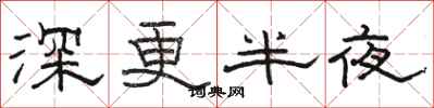 駱恆光深更半夜隸書怎么寫