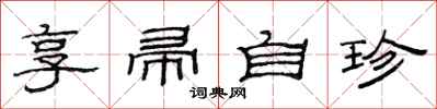 范連陞享帚自珍隸書怎么寫