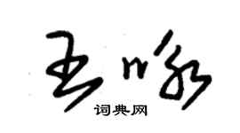 朱錫榮王詠草書個性簽名怎么寫