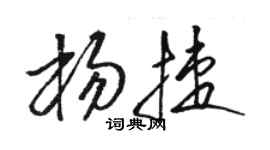 駱恆光楊捷草書個性簽名怎么寫