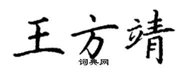 丁謙王方靖楷書個性簽名怎么寫