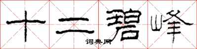 柯春海十二碧峰隸書怎么寫