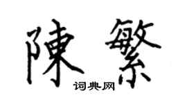 何伯昌陳繁楷書個性簽名怎么寫