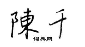王正良陳千行書個性簽名怎么寫