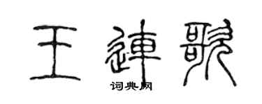 陳聲遠王連歌篆書個性簽名怎么寫