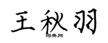 何伯昌王秋羽楷書個性簽名怎么寫