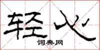 柯春海輕心隸書怎么寫