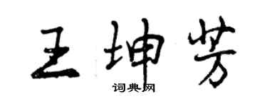 曾慶福王坤芳行書個性簽名怎么寫