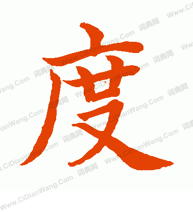 水島修三寫的度