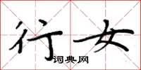 周炳元行女楷書怎么寫