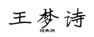 袁強王夢詩楷書個性簽名怎么寫