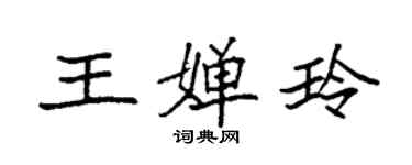 袁強王嬋玲楷書個性簽名怎么寫