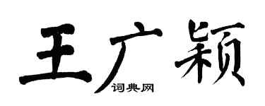翁闓運王廣穎楷書個性簽名怎么寫
