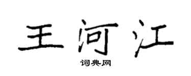 袁強王河江楷書個性簽名怎么寫