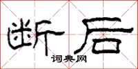 柯春海斷後隸書怎么寫