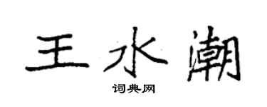 袁強王水潮楷書個性簽名怎么寫