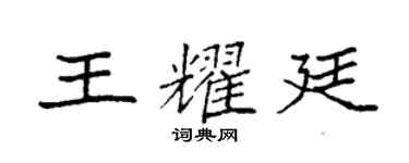 袁強王耀廷楷書個性簽名怎么寫