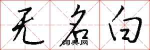 錢沛雲無名白行書怎么寫