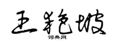 曾慶福王艷坡草書個性簽名怎么寫