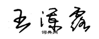 朱錫榮王瀾露草書個性簽名怎么寫