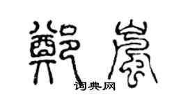 陳聲遠鄭嵐篆書個性簽名怎么寫