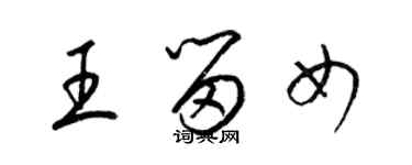 梁錦英王留女草書個性簽名怎么寫