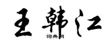 胡問遂王韓江行書個性簽名怎么寫