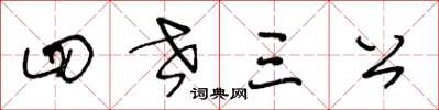 王冬齡四世三公草書怎么寫