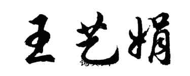 胡問遂王藝娟行書個性簽名怎么寫