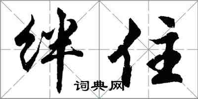 胡問遂絆住行書怎么寫