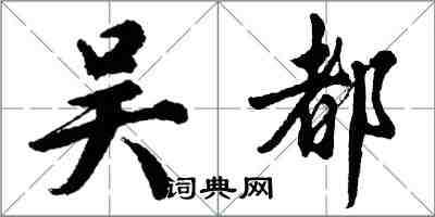 胡問遂吳都行書怎么寫