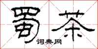 柯春海蜀茶隸書怎么寫