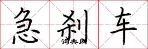 荊霄鵬急剎車楷書怎么寫