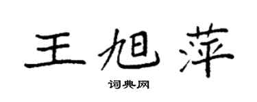 袁強王旭萍楷書個性簽名怎么寫