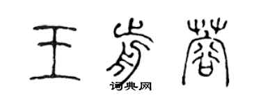 陳聲遠王前蓉篆書個性簽名怎么寫