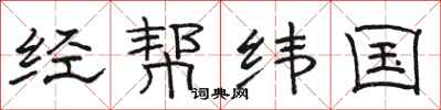 駱恆光經幫緯國隸書怎么寫