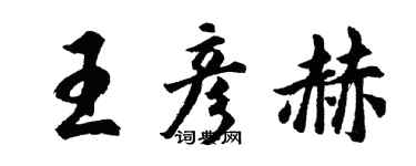 胡問遂王彥赫行書個性簽名怎么寫