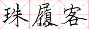 駱恆光珠履客楷書怎么寫