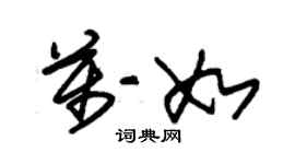 朱錫榮萬如草書個性簽名怎么寫