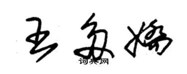 朱錫榮王多嬌草書個性簽名怎么寫