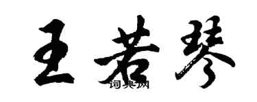 胡問遂王若琴行書個性簽名怎么寫