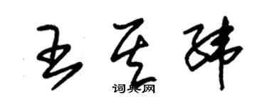 朱錫榮王其緯草書個性簽名怎么寫