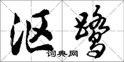 胡問遂漚鷺行書怎么寫