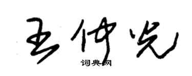 朱錫榮王仲光草書個性簽名怎么寫