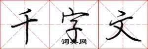 荊霄鵬千字文行書怎么寫