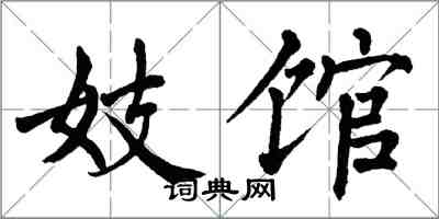 翁闓運妓館楷書怎么寫