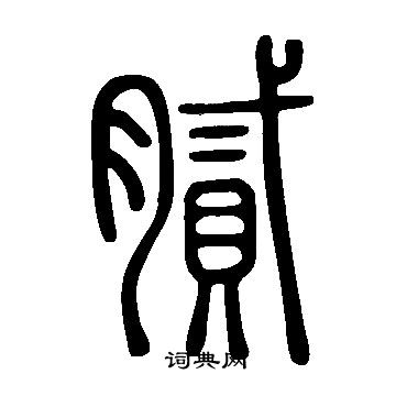 說文解字寫的膩