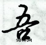 倪偉林寫的硬筆行書吾