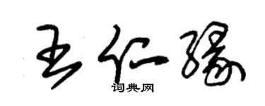 朱錫榮王仁緣草書個性簽名怎么寫