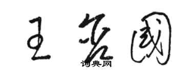 駱恆光王含國草書個性簽名怎么寫